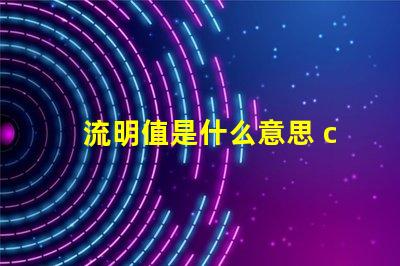 流明值是什么意思 ccb流明是什么意思